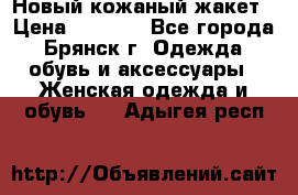 Новый кожаный жакет › Цена ­ 2 000 - Все города, Брянск г. Одежда, обувь и аксессуары » Женская одежда и обувь   . Адыгея респ.